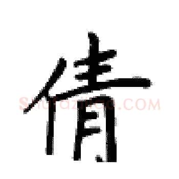 倩硬笔楷书写法,摘自卢中南硬笔书法字帖