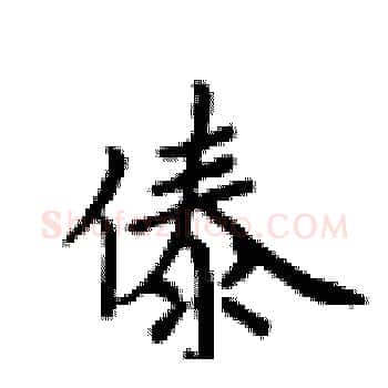 傣硬笔楷书写法,摘自卢中南硬笔书法字帖