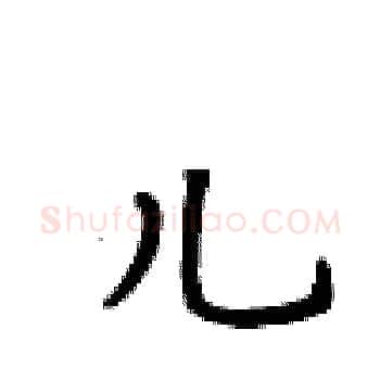 儿硬笔楷书写法,摘自卢中南硬笔书法字帖
