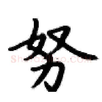 努硬笔楷书写法,摘自卢中南硬笔书法字帖