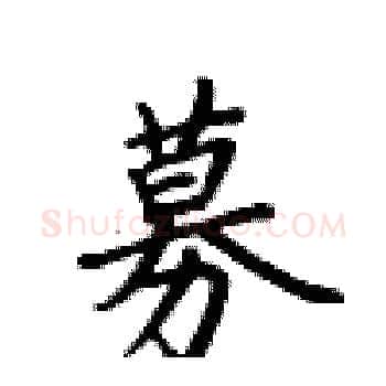募硬笔楷书写法,摘自卢中南硬笔书法字帖