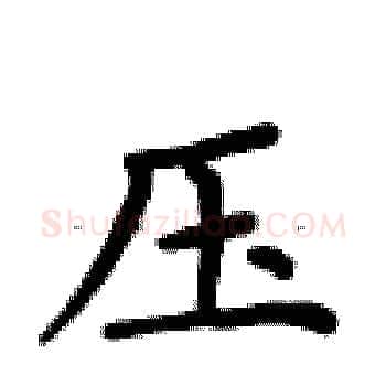 压硬笔楷书写法,摘自卢中南硬笔书法字帖
