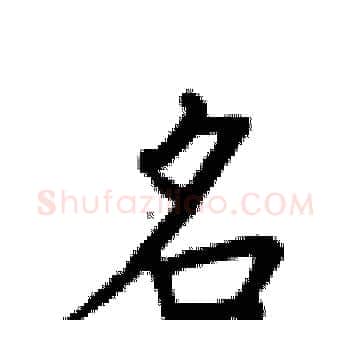 名硬笔楷书写法,摘自卢中南硬笔书法字帖