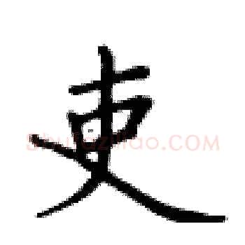 吏硬笔楷书写法,摘自卢中南硬笔书法字帖
