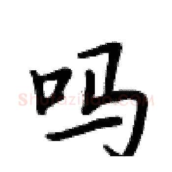 吗硬笔楷书写法,摘自卢中南硬笔书法字帖
