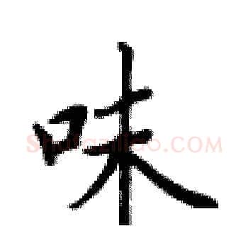 味硬笔楷书写法,摘自卢中南硬笔书法字帖
