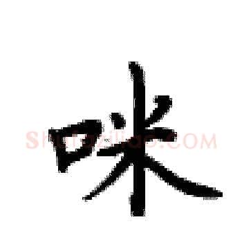 咪硬笔楷书写法,摘自卢中南硬笔书法字帖
