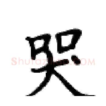 哭硬笔楷书写法,摘自卢中南硬笔书法字帖