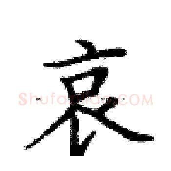 哀硬笔楷书写法,摘自卢中南硬笔书法字帖