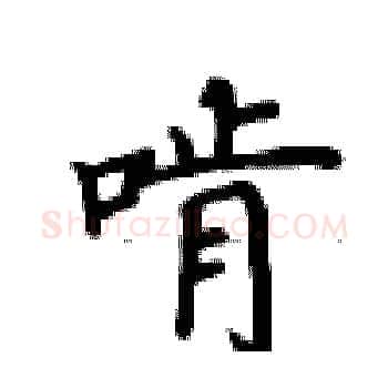 啃硬笔楷书写法,摘自卢中南硬笔书法字帖