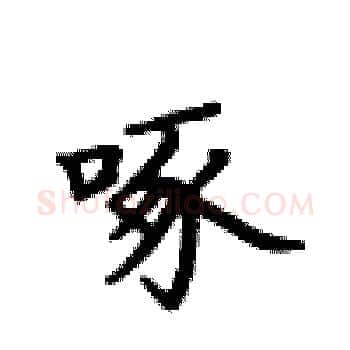 啄硬笔楷书写法,摘自卢中南硬笔书法字帖