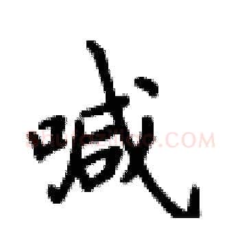 喊硬笔楷书写法,摘自卢中南硬笔书法字帖