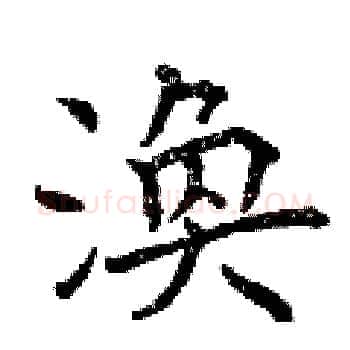 渙硬笔楷书写法,摘自曾庆福硬笔书法字帖