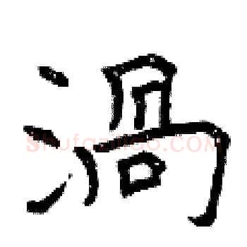 渦硬笔楷书写法,摘自曾庆福硬笔书法字帖