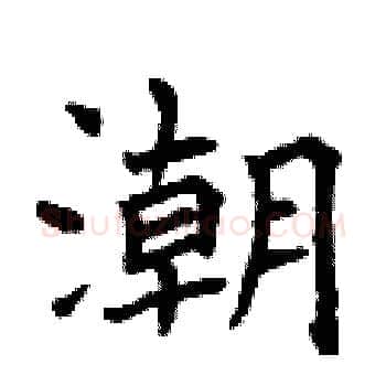 潮硬笔楷书写法,摘自曾庆福硬笔书法字帖
