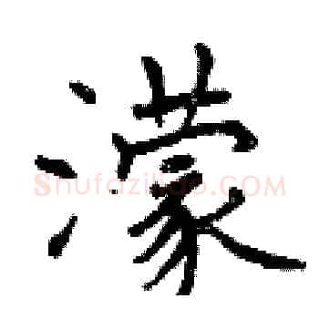 濛硬笔楷书写法,摘自曾庆福硬笔书法字帖