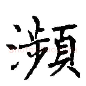 瀕硬笔楷书写法,摘自曾庆福硬笔书法字帖