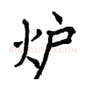 炉硬笔楷书写法,摘自曾庆福硬笔书法字帖