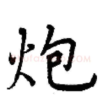 炮硬笔楷书写法,摘自曾庆福硬笔书法字帖