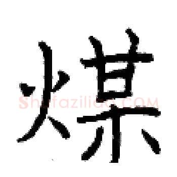 煤硬笔楷书写法,摘自曾庆福硬笔书法字帖
