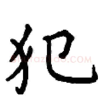 犯硬笔楷书写法,摘自曾庆福硬笔书法字帖