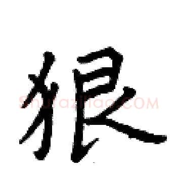 狠硬笔楷书写法,摘自曾庆福硬笔书法字帖