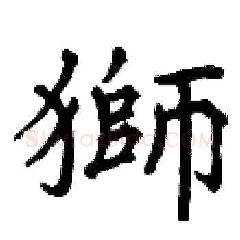 獅硬笔楷书写法,摘自曾庆福硬笔书法字帖