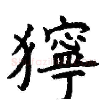 獰硬笔楷书写法,摘自曾庆福硬笔书法字帖