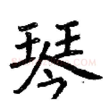 琴硬笔楷书写法,摘自曾庆福硬笔书法字帖
