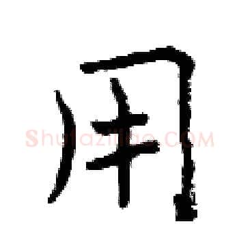 用硬笔楷书写法,摘自曾庆福硬笔书法字帖
