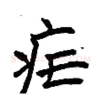 疟硬笔楷书写法,摘自曾庆福硬笔书法字帖