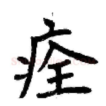 痊硬笔楷书写法,摘自曾庆福硬笔书法字帖