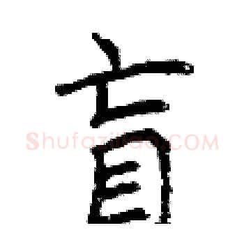 盲硬笔楷书写法,摘自曾庆福硬笔书法字帖