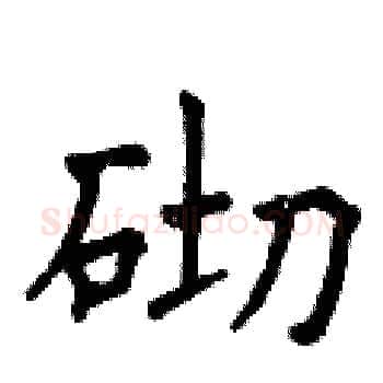 砌硬笔楷书写法,摘自曾庆福硬笔书法字帖