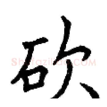 砍硬笔楷书写法,摘自曾庆福硬笔书法字帖