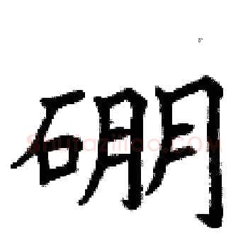 硼硬笔楷书写法,摘自曾庆福硬笔书法字帖