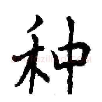 种硬笔楷书写法,摘自曾庆福硬笔书法字帖