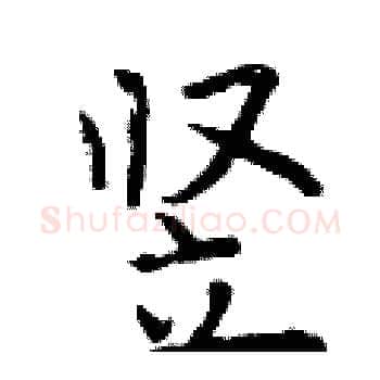竖硬笔楷书写法,摘自曾庆福硬笔书法字帖