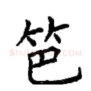 笆硬笔楷书写法,摘自曾庆福硬笔书法字帖