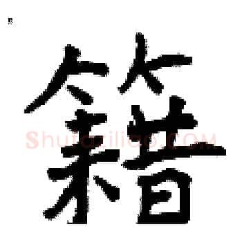 籍硬笔楷书写法,摘自曾庆福硬笔书法字帖
