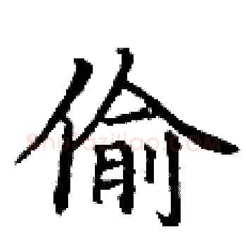 偷硬笔楷书写法,摘自丁谦硬笔书法字帖