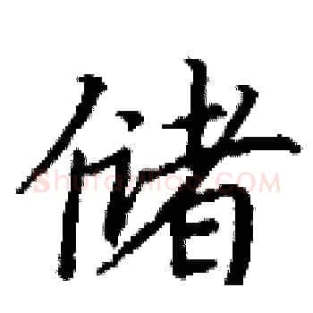 储硬笔楷书写法,摘自丁谦硬笔书法字帖