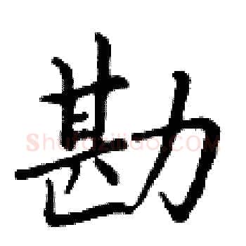 勘硬笔楷书写法,摘自丁谦硬笔书法字帖