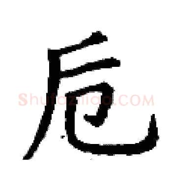 卮硬笔楷书写法,摘自丁谦硬笔书法字帖