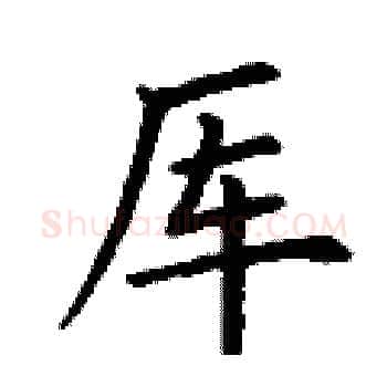 厍硬笔楷书写法,摘自丁谦硬笔书法字帖