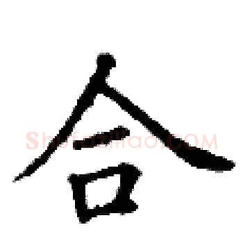 合硬笔楷书写法,摘自丁谦硬笔书法字帖