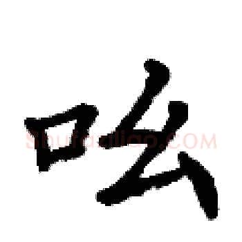 吆硬笔楷书写法,摘自丁谦硬笔书法字帖