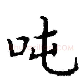 吨硬笔楷书写法,摘自丁谦硬笔书法字帖