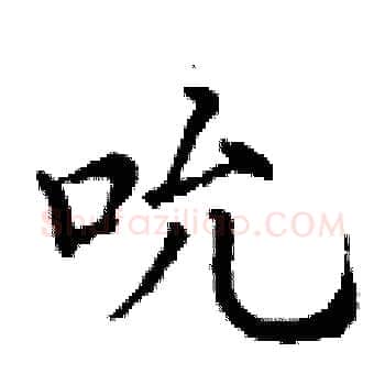 吮硬笔楷书写法,摘自丁谦硬笔书法字帖