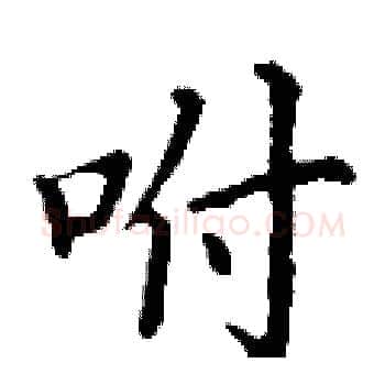 咐硬笔楷书写法,摘自丁谦硬笔书法字帖
